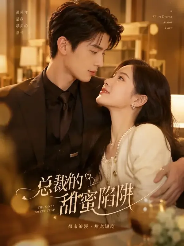 总裁的契约甜妻 - 大片短剧短剧封面